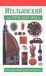 Итальянский за три месяца
