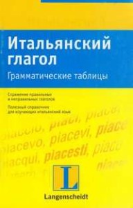Херманн Виллерс_Итальянский глагол_2011