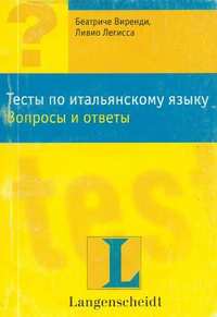 Б.Виренди, Л.Легисса_Тест?ы по итальянскому языку_2004